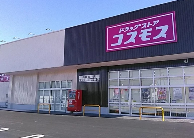 【ドラッグストア】ディスカウントドラッグコスモス高崎吉井店 まで1280ｍ