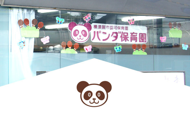 【保育園】パンダ保育園まで1342ｍ