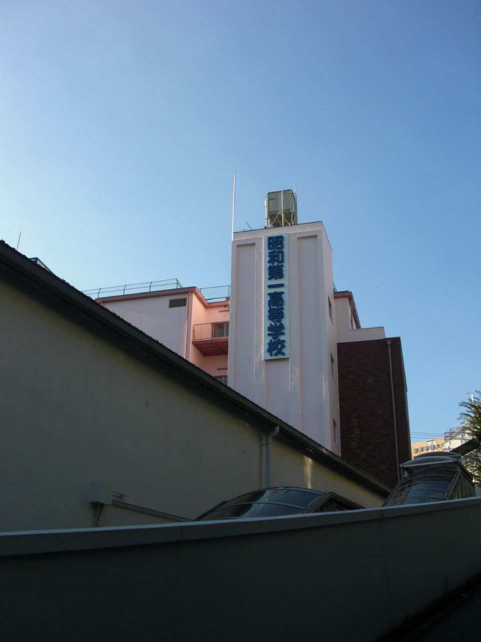 【高校】昭和第一高等学校まで1258ｍ