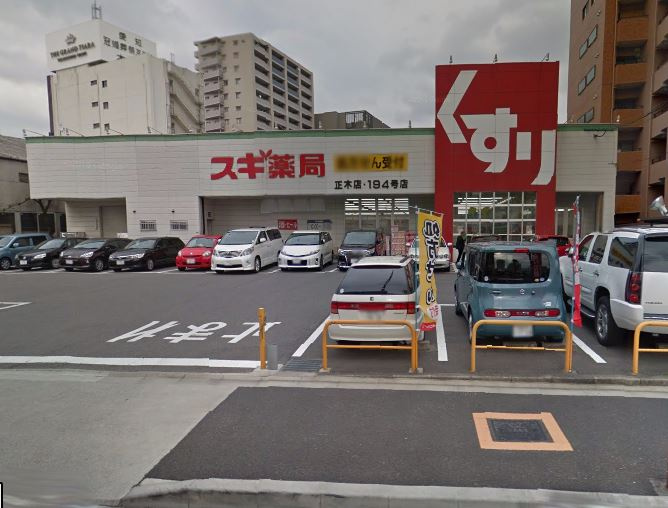 【ドラッグストア】スギ薬局正木店まで470ｍ