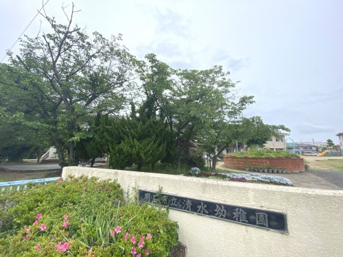 【幼稚園】明石市立清水幼稚園まで810ｍ