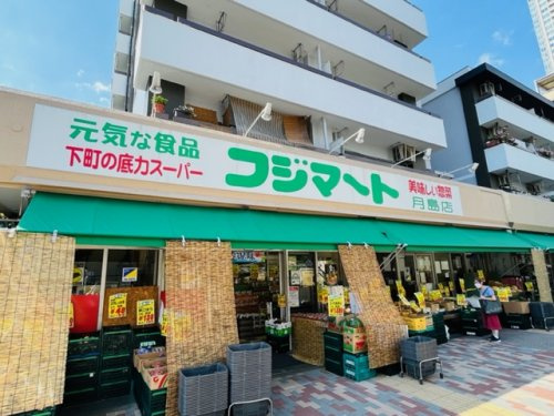 【スーパー】フジマート　月島店まで265ｍ