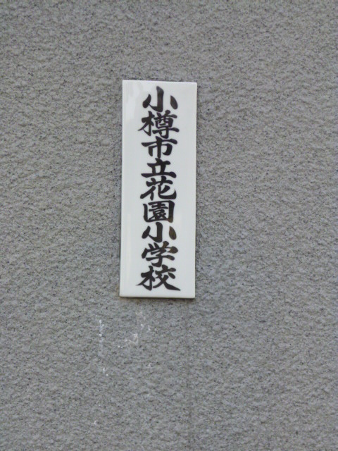 【小学校】花園小学校まで1028ｍ
