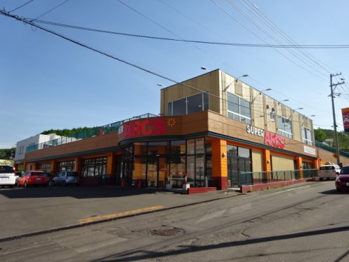 【スーパー】スーパーアークス長橋店まで500ｍ