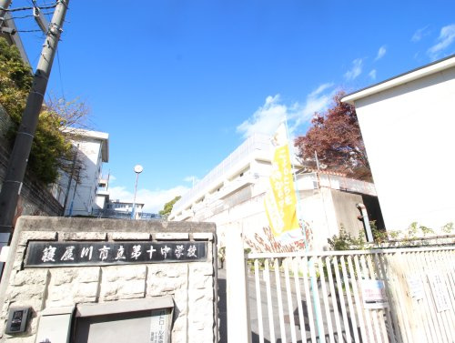 【中学校】寝屋川市立第十中学校まで901ｍ