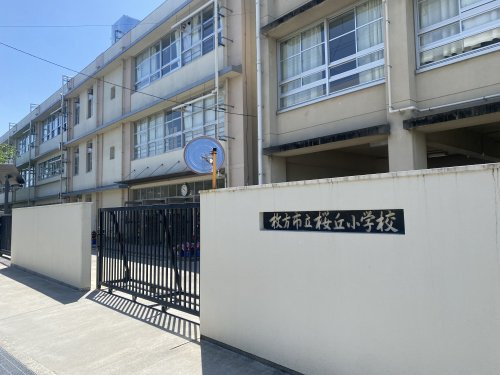 【小学校】枚方市立桜丘小学校まで869ｍ