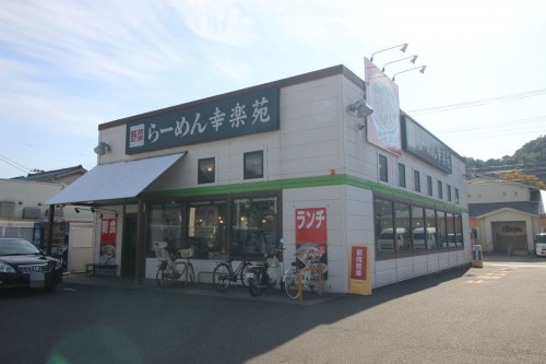 【中華料理】幸楽苑　横須賀三春店まで562ｍ