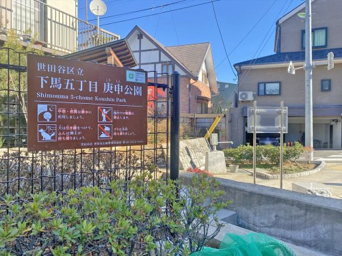 【公園】下馬五丁目庚申公園まで441ｍ
