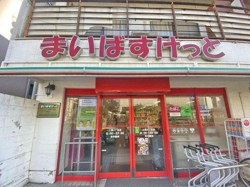 【スーパー】まいばすけっと上馬四丁目店まで361ｍ