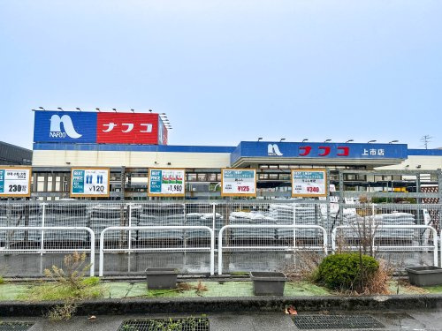 【ホームセンター】ホームプラザナフコ　上市店まで649ｍ