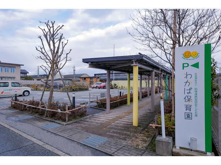 【保育園】幼保連携型認定こども園わかば保育園まで271ｍ