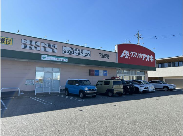 【ドラッグストア】クスリのアオキ　下飯野店まで362ｍ