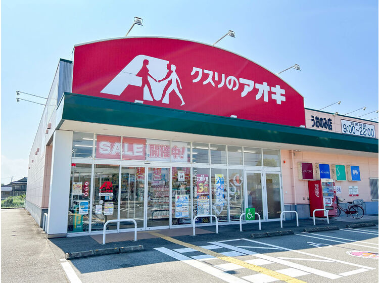 【ドラッグストア】クスリのアオキ　うおのみ薬局まで1326ｍ