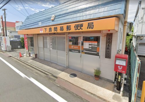 【郵便局】下島簡易郵便局まで290ｍ