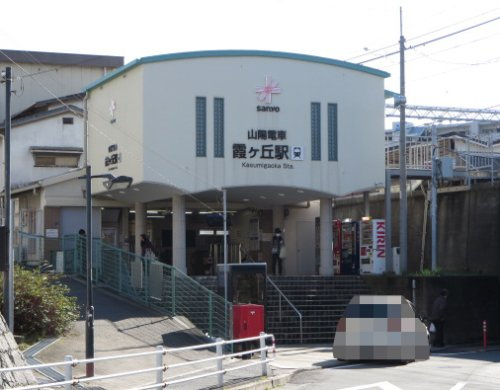 【駅】山電霞ヶ丘駅まで558ｍ