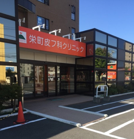 【皮膚科】栄町皮フ科クリニックまで652ｍ