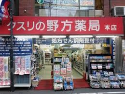 【ドラッグストア】野方薬局　本店まで242ｍ