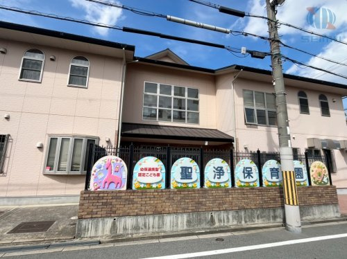 【保育園】聖浄保育園まで480ｍ