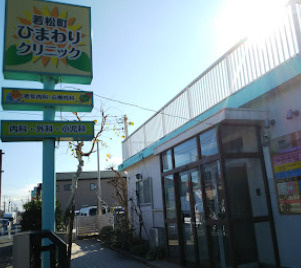 【外科】若松町ひまわりクリニックまで239ｍ