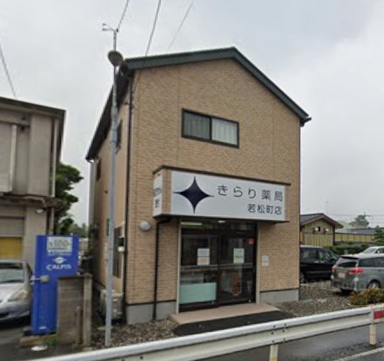【ドラッグストア】きらり薬局　若松町店まで198ｍ