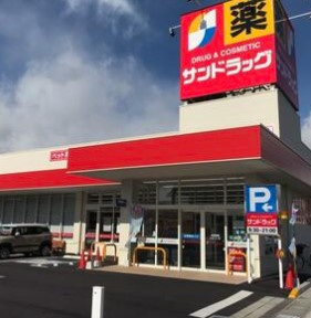 【ドラッグストア】サンドラッグ　若松店まで811ｍ