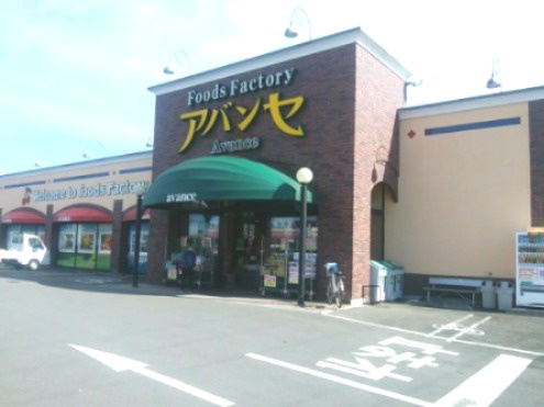 【スーパー】アバンセ花園店まで1049ｍ