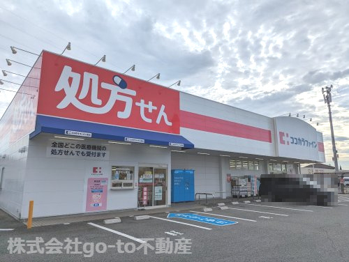 【ドラッグストア】ココカラファイン　魚住店まで704ｍ