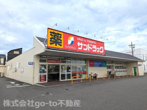【ドラッグストア】サンドラッグ　明石魚住店まで1073ｍ