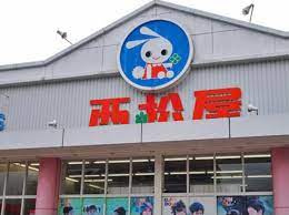 【生活雑貨店】西松屋筑西川島店まで9545ｍ