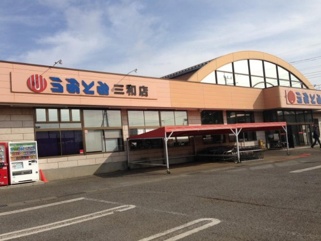 【スーパー】うおとみ　三和店まで5382ｍ