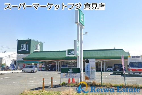 【スーパー】スーパーマーケットフジ　倉見店まで900ｍ