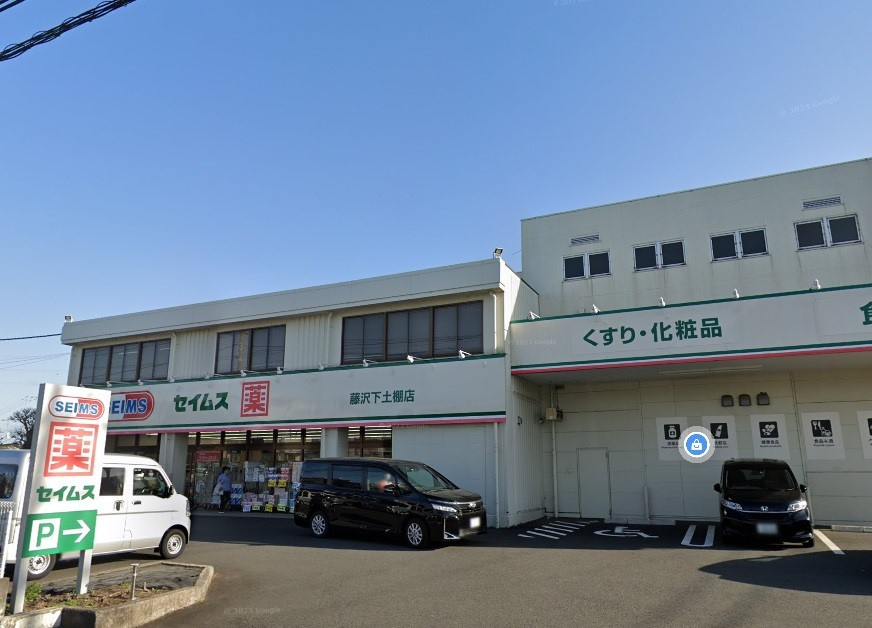 【ドラッグストア】ドラッグセイムス　藤沢下土棚店まで3450ｍ