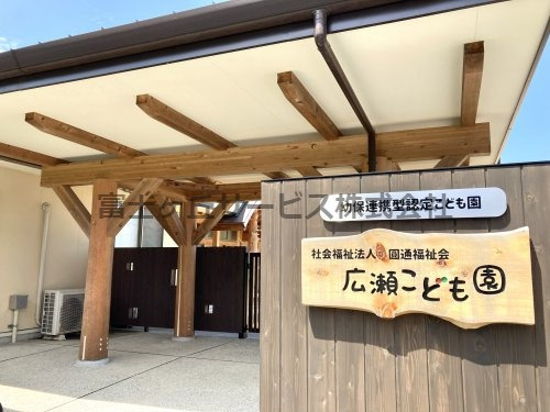 【保育園】広瀬こども園まで397ｍ