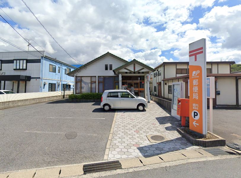 【郵便局】郷内郵便局まで1339ｍ