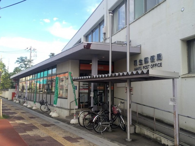 【郵便局】羽生郵便局まで480ｍ