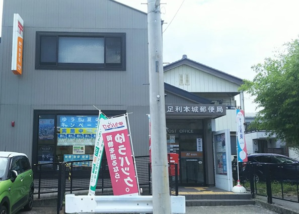 【郵便局】足利本城郵便局まで954ｍ