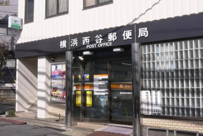 【郵便局】横浜西谷郵便局まで1014ｍ