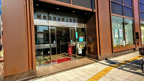 【信用金庫】城南信用金庫上星川支店まで499ｍ