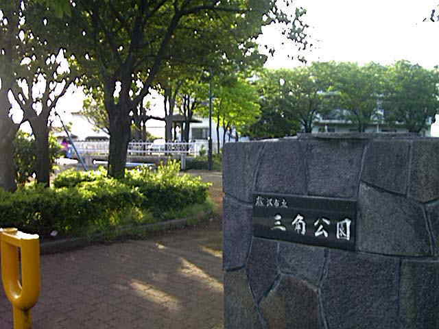 【公園】三角公園まで755ｍ