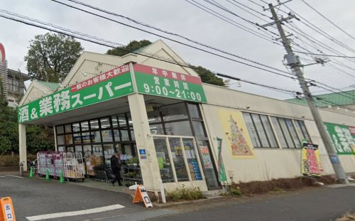 【スーパー】業務スーパー　流山店まで730ｍ