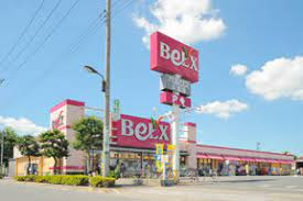 【スーパー】BeLX(ベルクス)　江北店まで733ｍ