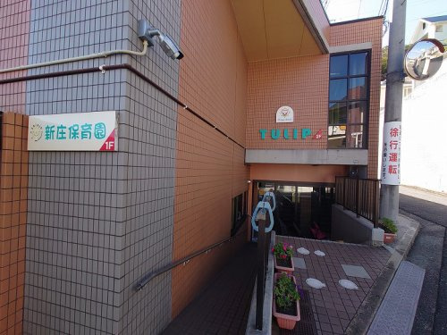【保育園】新庄保育園まで156ｍ