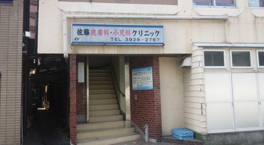 【小児科】佐藤皮膚科小児科クリニックまで1044ｍ