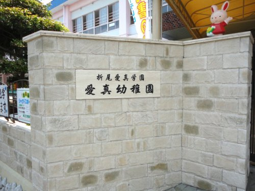 【幼稚園】愛真幼稚園まで672ｍ