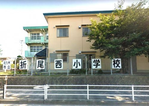 【小学校】北九州市立折尾西小学校まで1173ｍ
