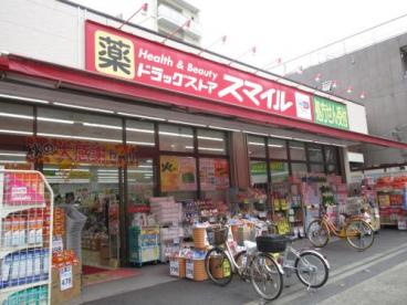 【ドラッグストア】スマイルドラッグ　東日暮里店まで421ｍ