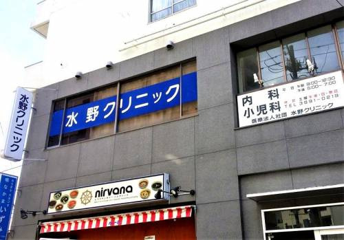 【総合病院】水野クリニック(医療法人社団)まで313ｍ