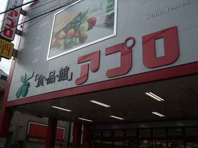 【スーパー】食品館アプロ　池田店まで723ｍ