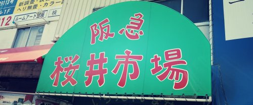 【スーパー】阪急桜井市場まで611ｍ