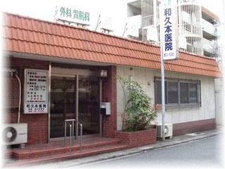 【総合病院】和久本医院まで524ｍ